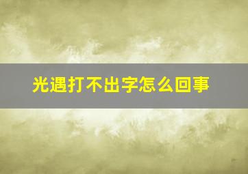 光遇打不出字怎么回事