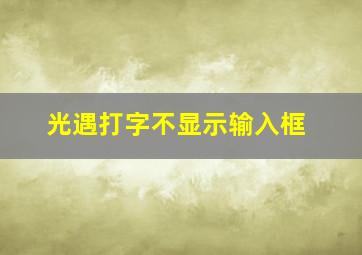 光遇打字不显示输入框