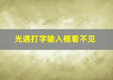 光遇打字输入框看不见