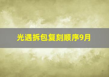 光遇拆包复刻顺序9月