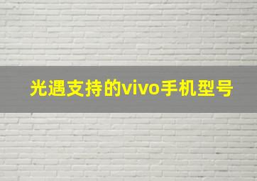 光遇支持的vivo手机型号