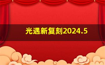 光遇新复刻2024.5