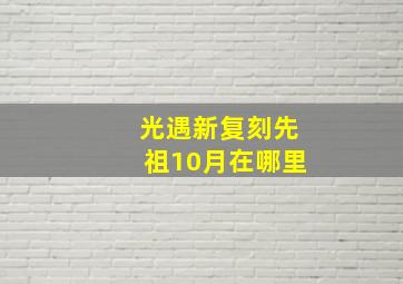 光遇新复刻先祖10月在哪里