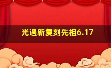 光遇新复刻先祖6.17