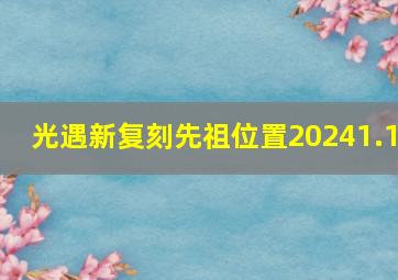 光遇新复刻先祖位置20241.1