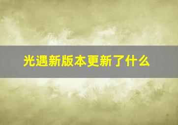 光遇新版本更新了什么