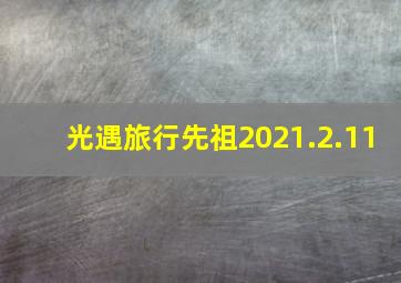 光遇旅行先祖2021.2.11