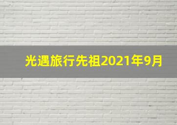 光遇旅行先祖2021年9月