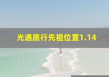 光遇旅行先祖位置1.14