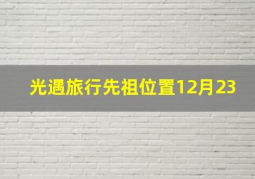 光遇旅行先祖位置12月23