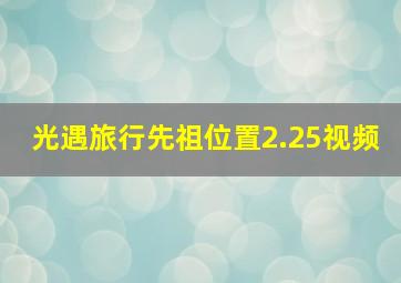 光遇旅行先祖位置2.25视频