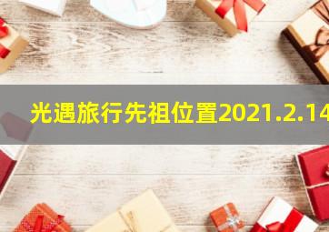 光遇旅行先祖位置2021.2.14