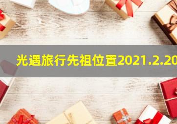 光遇旅行先祖位置2021.2.20