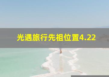 光遇旅行先祖位置4.22