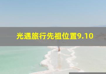 光遇旅行先祖位置9.10