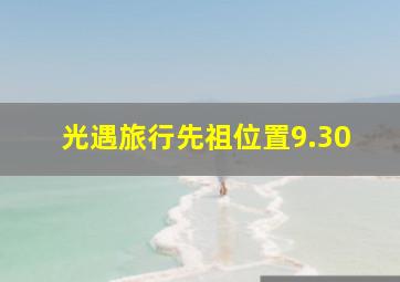 光遇旅行先祖位置9.30