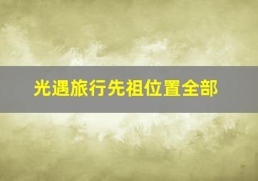 光遇旅行先祖位置全部