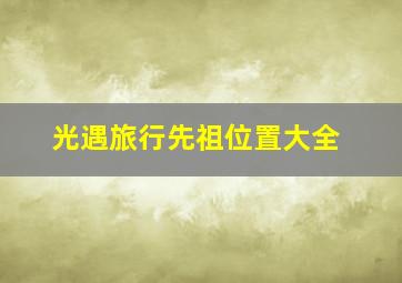 光遇旅行先祖位置大全