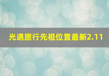 光遇旅行先祖位置最新2.11