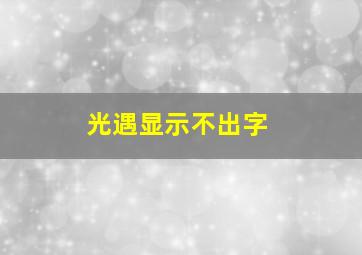 光遇显示不出字