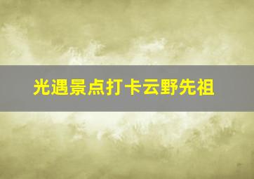 光遇景点打卡云野先祖