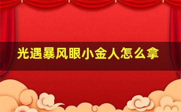 光遇暴风眼小金人怎么拿