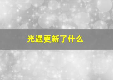 光遇更新了什么