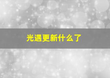 光遇更新什么了