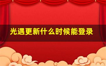 光遇更新什么时候能登录