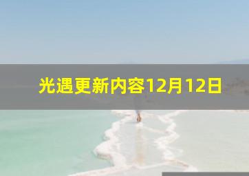 光遇更新内容12月12日