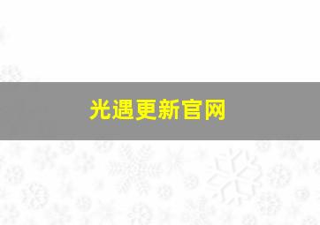 光遇更新官网