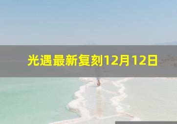 光遇最新复刻12月12日