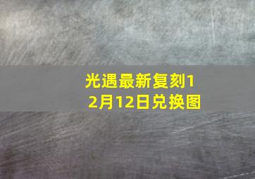 光遇最新复刻12月12日兑换图