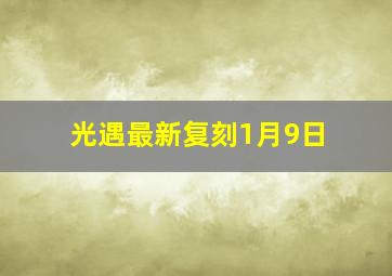 光遇最新复刻1月9日