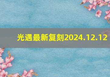 光遇最新复刻2024.12.12