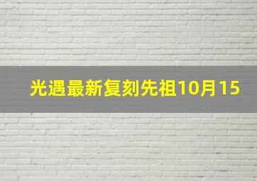 光遇最新复刻先祖10月15