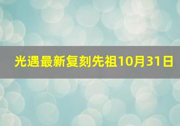 光遇最新复刻先祖10月31日