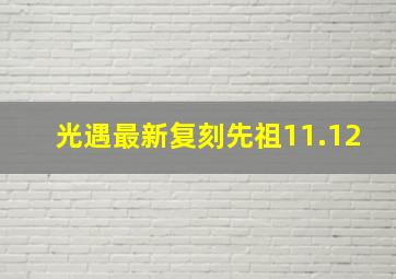 光遇最新复刻先祖11.12