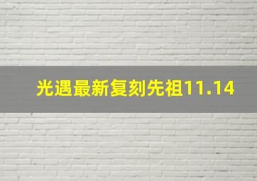 光遇最新复刻先祖11.14