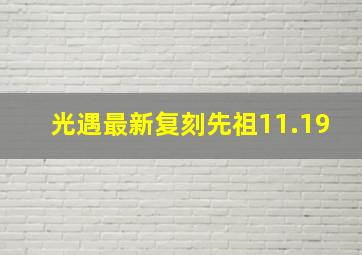 光遇最新复刻先祖11.19