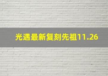 光遇最新复刻先祖11.26