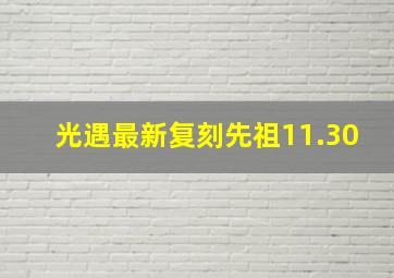 光遇最新复刻先祖11.30