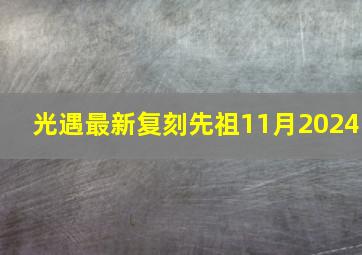 光遇最新复刻先祖11月2024