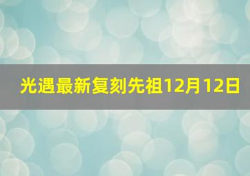 光遇最新复刻先祖12月12日