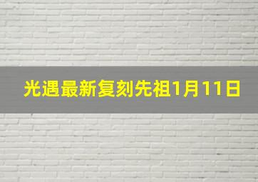 光遇最新复刻先祖1月11日