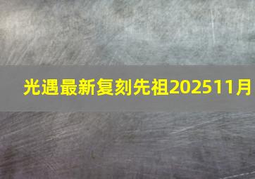 光遇最新复刻先祖202511月