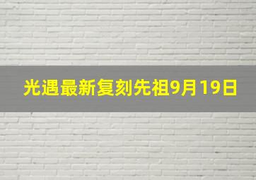 光遇最新复刻先祖9月19日