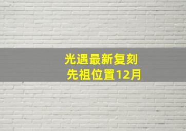 光遇最新复刻先祖位置12月