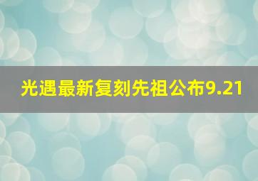 光遇最新复刻先祖公布9.21