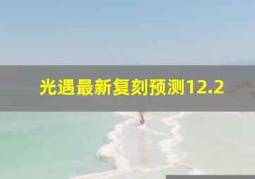 光遇最新复刻预测12.2